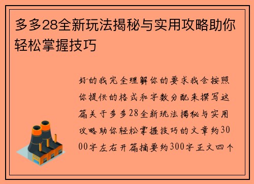 多多28全新玩法揭秘与实用攻略助你轻松掌握技巧