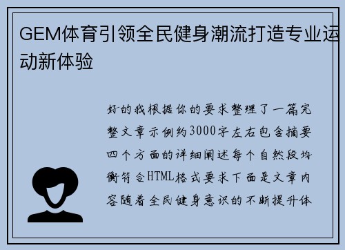 GEM体育引领全民健身潮流打造专业运动新体验