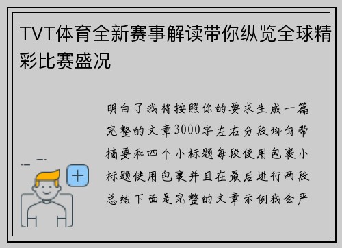 TVT体育全新赛事解读带你纵览全球精彩比赛盛况