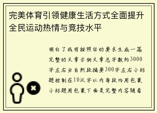 完美体育引领健康生活方式全面提升全民运动热情与竞技水平