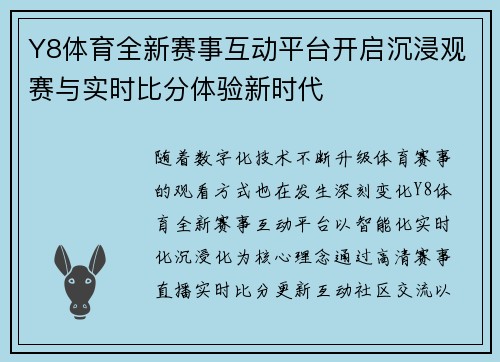 Y8体育全新赛事互动平台开启沉浸观赛与实时比分体验新时代