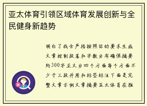 亚太体育引领区域体育发展创新与全民健身新趋势