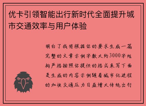 优卡引领智能出行新时代全面提升城市交通效率与用户体验