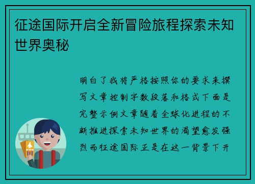 征途国际开启全新冒险旅程探索未知世界奥秘