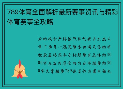 789体育全面解析最新赛事资讯与精彩体育赛事全攻略