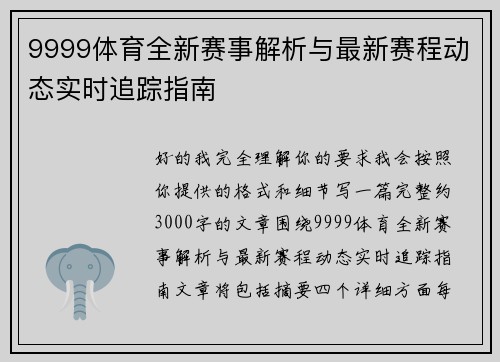 9999体育全新赛事解析与最新赛程动态实时追踪指南