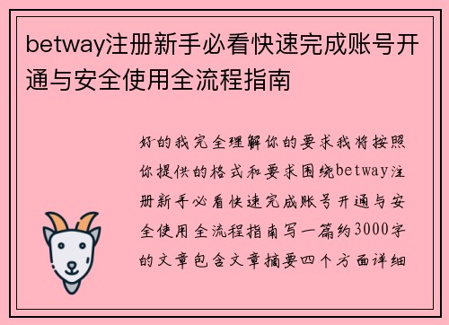 betway注册新手必看快速完成账号开通与安全使用全流程指南
