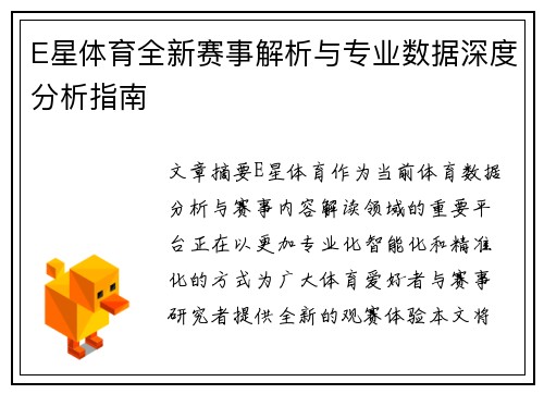E星体育全新赛事解析与专业数据深度分析指南