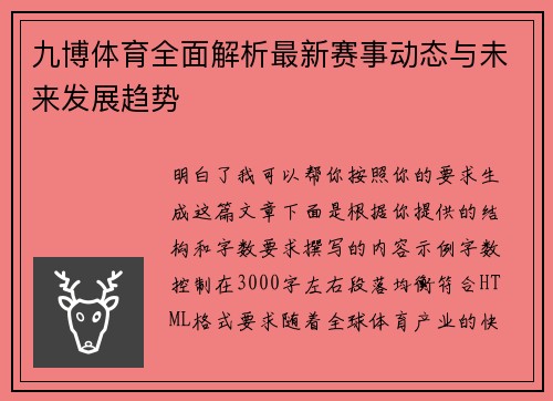 九博体育全面解析最新赛事动态与未来发展趋势