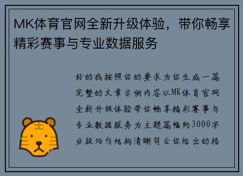 MK体育官网全新升级体验，带你畅享精彩赛事与专业数据服务