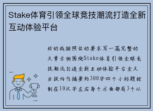 Stake体育引领全球竞技潮流打造全新互动体验平台
