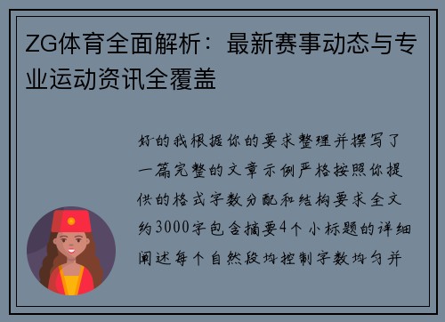 ZG体育全面解析：最新赛事动态与专业运动资讯全覆盖