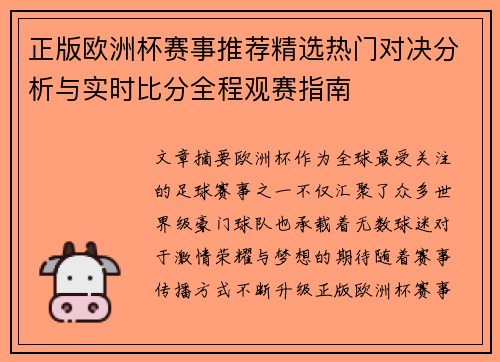 正版欧洲杯赛事推荐精选热门对决分析与实时比分全程观赛指南