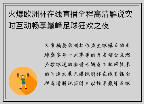 火爆欧洲杯在线直播全程高清解说实时互动畅享巅峰足球狂欢之夜
