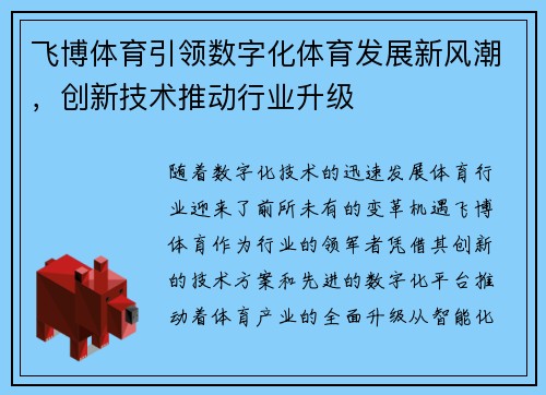 飞博体育引领数字化体育发展新风潮，创新技术推动行业升级