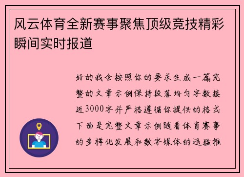 风云体育全新赛事聚焦顶级竞技精彩瞬间实时报道