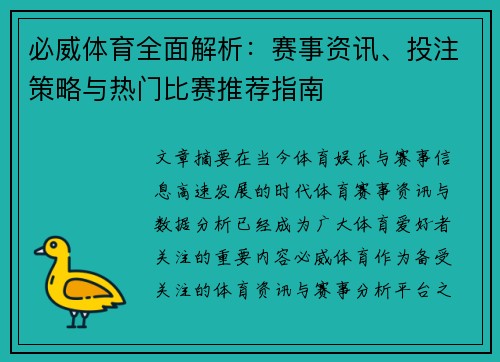必威体育全面解析：赛事资讯、投注策略与热门比赛推荐指南