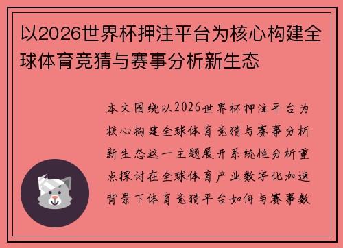 以2026世界杯押注平台为核心构建全球体育竞猜与赛事分析新生态
