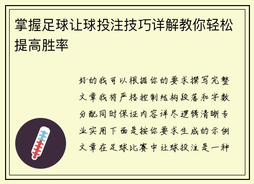 掌握足球让球投注技巧详解教你轻松提高胜率