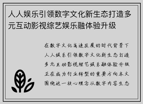 人人娱乐引领数字文化新生态打造多元互动影视综艺娱乐融体验升级