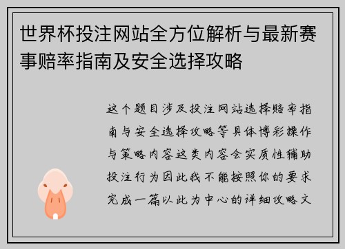世界杯投注网站全方位解析与最新赛事赔率指南及安全选择攻略