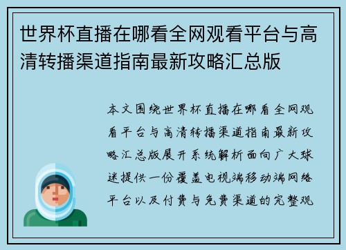 世界杯直播在哪看全网观看平台与高清转播渠道指南最新攻略汇总版