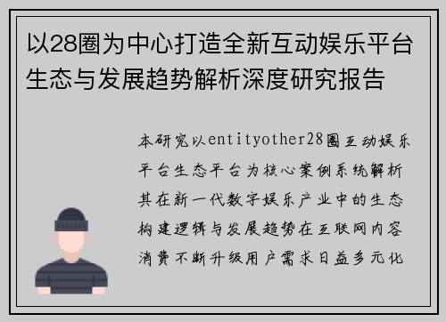 以28圈为中心打造全新互动娱乐平台生态与发展趋势解析深度研究报告