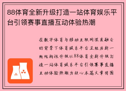 88体育全新升级打造一站体育娱乐平台引领赛事直播互动体验热潮