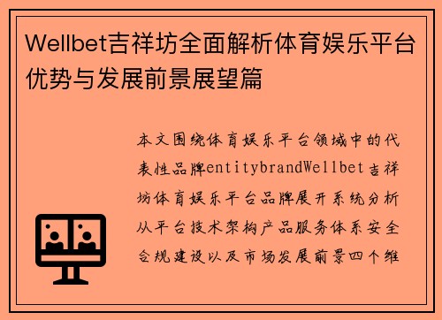 Wellbet吉祥坊全面解析体育娱乐平台优势与发展前景展望篇