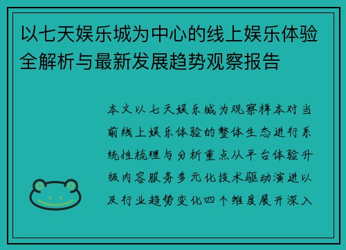 以七天娱乐城为中心的线上娱乐体验全解析与最新发展趋势观察报告