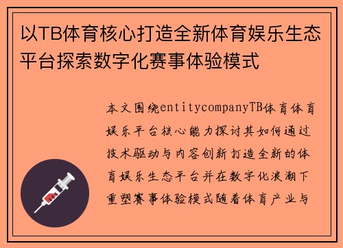 以TB体育核心打造全新体育娱乐生态平台探索数字化赛事体验模式