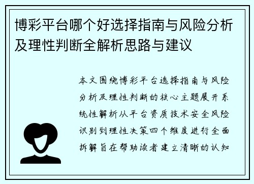博彩平台哪个好选择指南与风险分析及理性判断全解析思路与建议