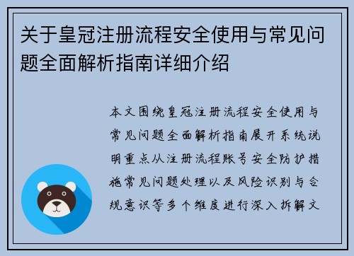 关于皇冠注册流程安全使用与常见问题全面解析指南详细介绍