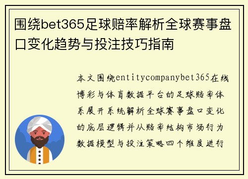 围绕bet365足球赔率解析全球赛事盘口变化趋势与投注技巧指南