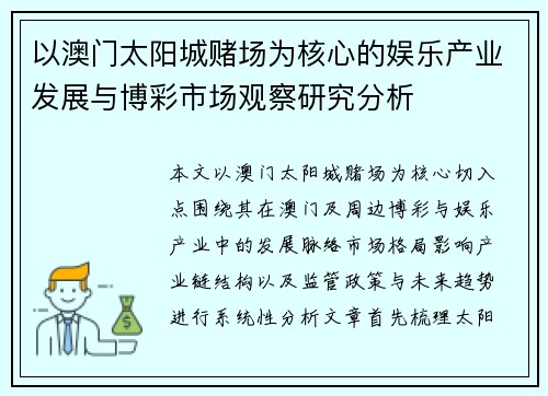 以澳门太阳城赌场为核心的娱乐产业发展与博彩市场观察研究分析