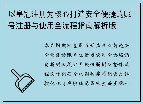 以皇冠注册为核心打造安全便捷的账号注册与使用全流程指南解析版