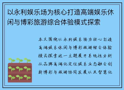 以永利娱乐场为核心打造高端娱乐休闲与博彩旅游综合体验模式探索