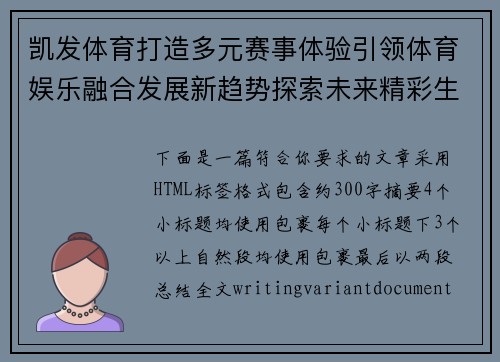 凯发体育打造多元赛事体验引领体育娱乐融合发展新趋势探索未来精彩生活