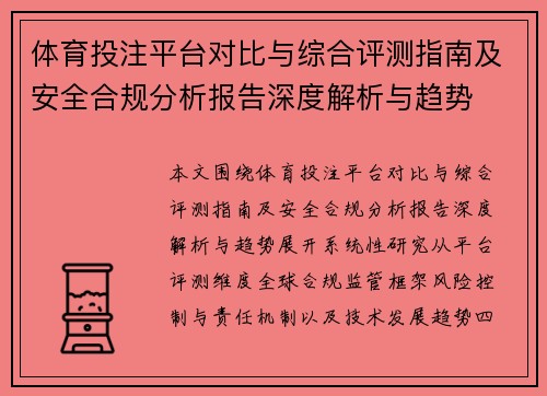 体育投注平台对比与综合评测指南及安全合规分析报告深度解析与趋势