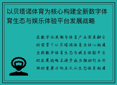 以贝塔诺体育为核心构建全新数字体育生态与娱乐体验平台发展战略
