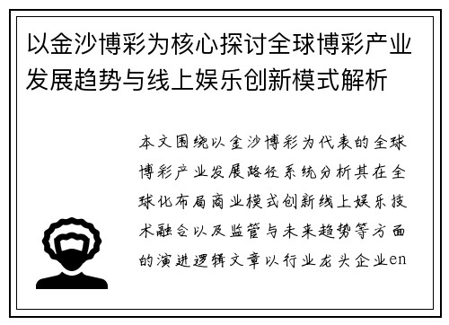 以金沙博彩为核心探讨全球博彩产业发展趋势与线上娱乐创新模式解析