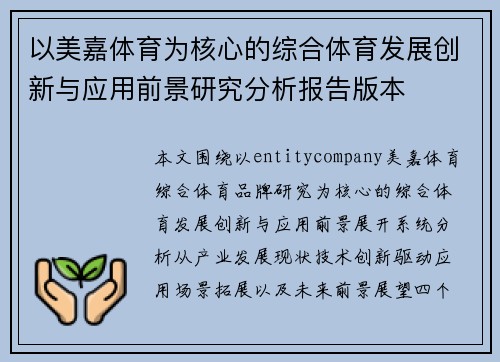 以美嘉体育为核心的综合体育发展创新与应用前景研究分析报告版本