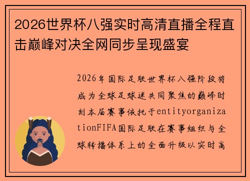 2026世界杯八强实时高清直播全程直击巅峰对决全网同步呈现盛宴