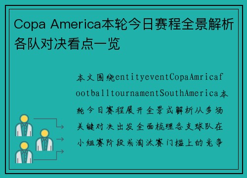 Copa America本轮今日赛程全景解析各队对决看点一览