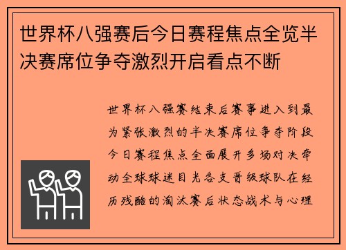 世界杯八强赛后今日赛程焦点全览半决赛席位争夺激烈开启看点不断