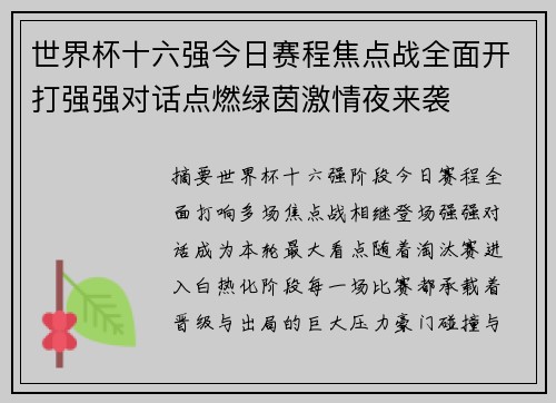 世界杯十六强今日赛程焦点战全面开打强强对话点燃绿茵激情夜来袭