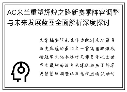 AC米兰重塑辉煌之路新赛季阵容调整与未来发展蓝图全面解析深度探讨