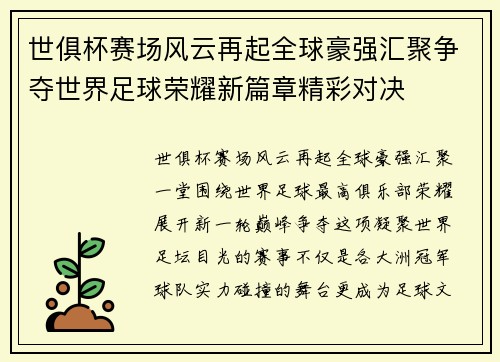 世俱杯赛场风云再起全球豪强汇聚争夺世界足球荣耀新篇章精彩对决