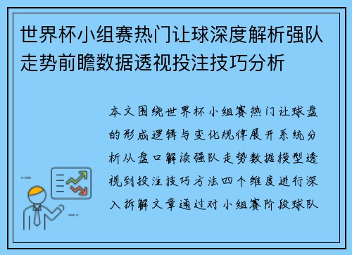世界杯小组赛热门让球深度解析强队走势前瞻数据透视投注技巧分析