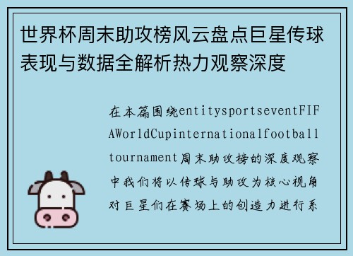世界杯周末助攻榜风云盘点巨星传球表现与数据全解析热力观察深度
